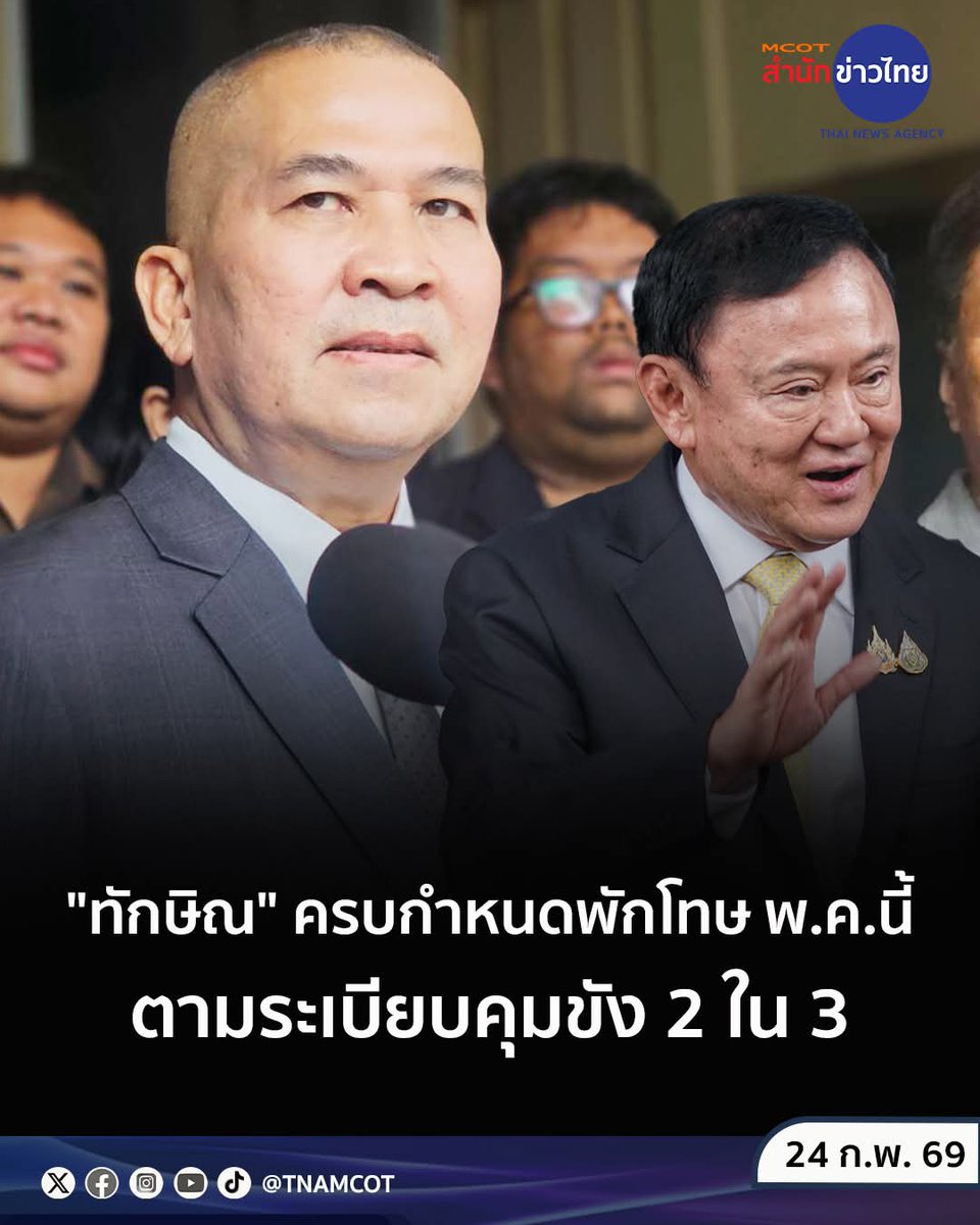 นายกฯทักษิณจะได้รับการพักโทษตามระเบียบราชทัณฑ์ เมื่อถูกจำคุกมา 2 ใน 3 ของโทษ

โทษจำคุก 1 ปี 2 ใน 3 ของ 1 ปี ก็คือ 8 เดือน