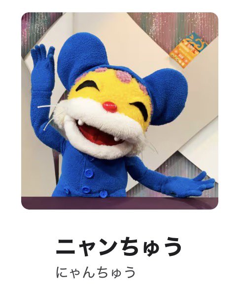 ニャンちゅうの番組を観た。かわいいねニャンちゅう…一人称がmeだ