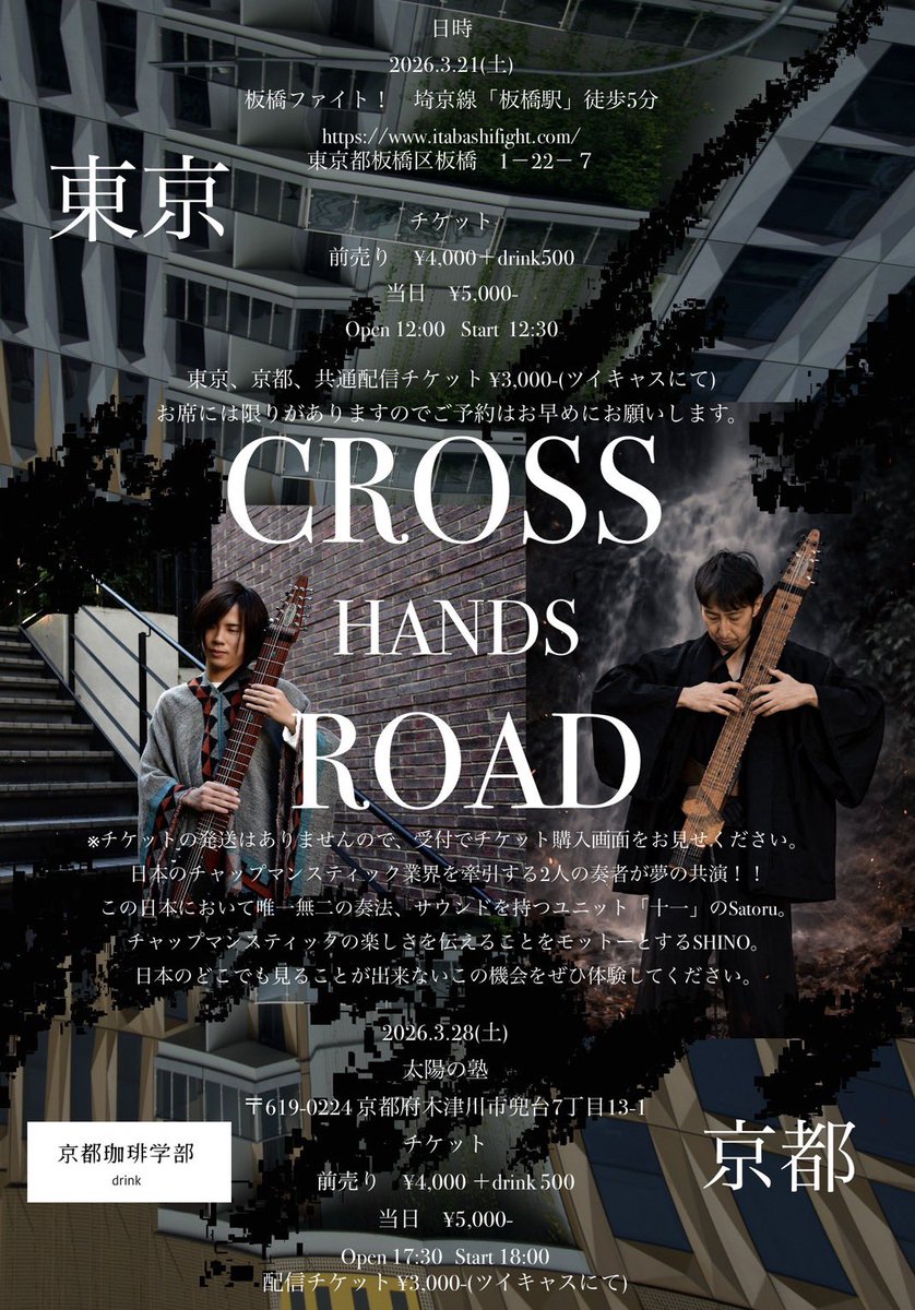 ついに一カ月前となりました！！
satoruさんとの初コラボだから絶対見た方がいいです！！

東京・京都公演、
チケット購入はこちらから！
chapmanstick.base.shop