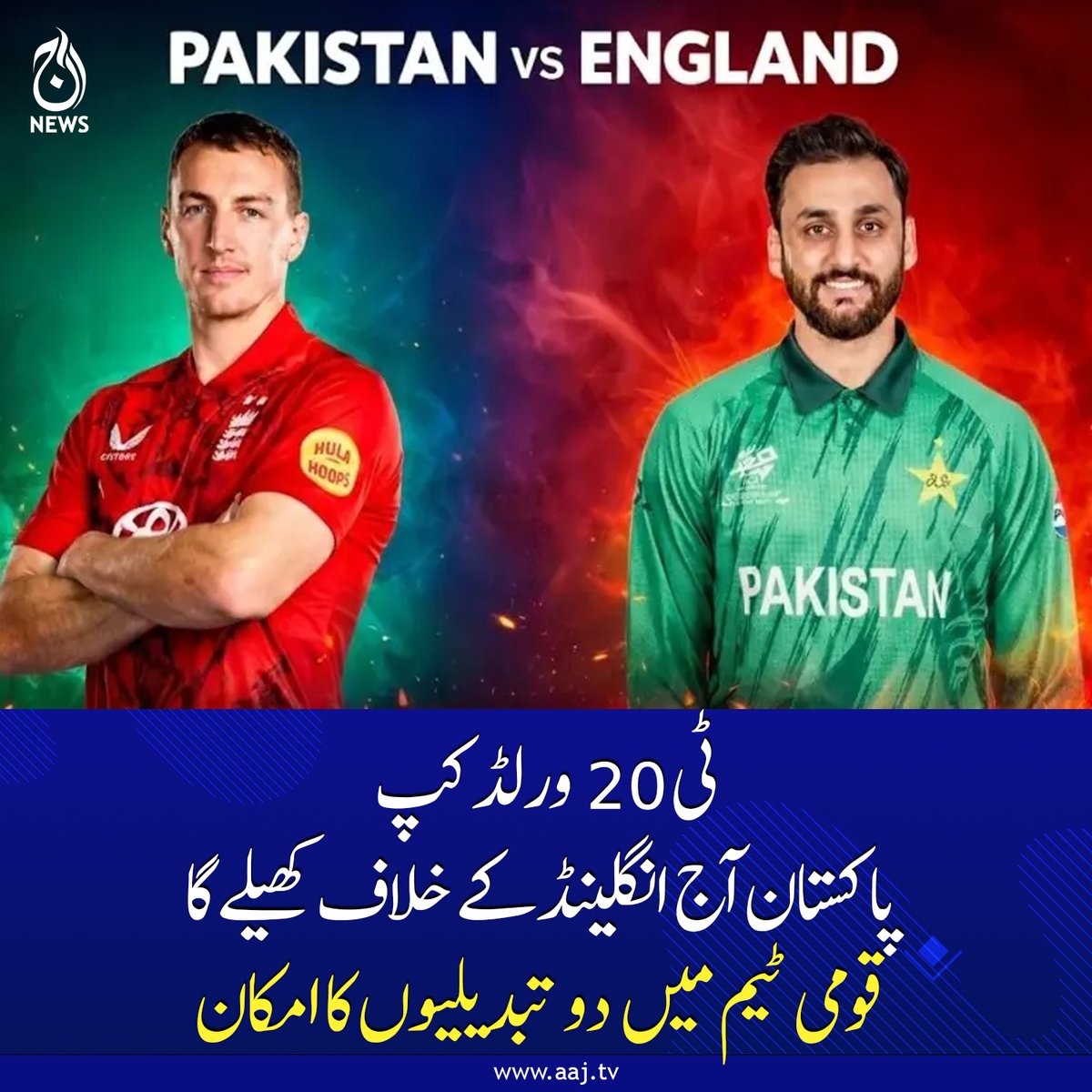 Aaj_Urdu's tweet photo. سپر ایٹ مرحلے میں سیدھا فارمولا یہی ہے کہ انگلینڈ کو شکست دے کر سیمی فائنل تک رسائی کا راستہ آسان بنایا جائے
https://t.co/BUXeCzO1xa
#T20WorldCup #PakistanVsEngland #Cricket #TeamChanges #NationalTeam #AajNews https://t.co/UdlU2CYKwo