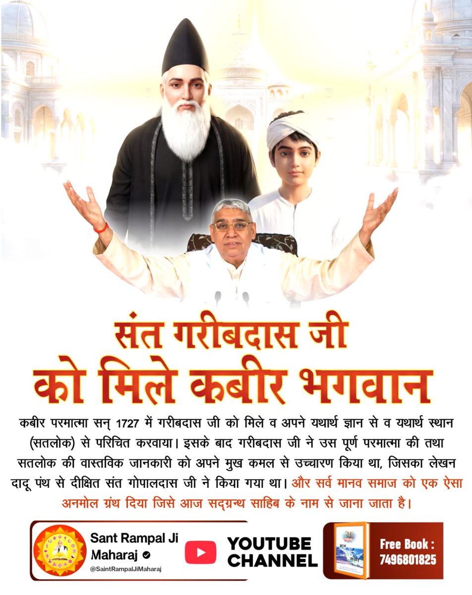 #संतगरीबदास_को_मिले_कबीरभगवान
संत गरीबदास जी को 10 वर्ष की उम्र में सन 1727 में परमेश्वर कबीर जी एक जिन्दा महात्मा के वेश में मिले। उन्हें अपने अविनाशी लोक सतलोक को दिखाया जहां सर्व सुख है। तब गरीबदास जी ने बताया कि सृष्टि का रचनहार कबीर परमेश्वर है।
#GodMorningTuesday