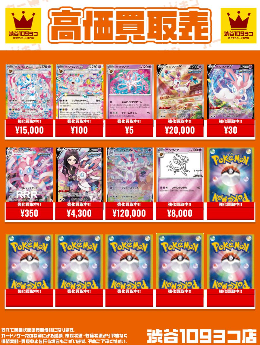 ✨#109ヨコ #ポケカ 買取表✨】 🩷ニンフィア買取強化中🩷 ニンフィア