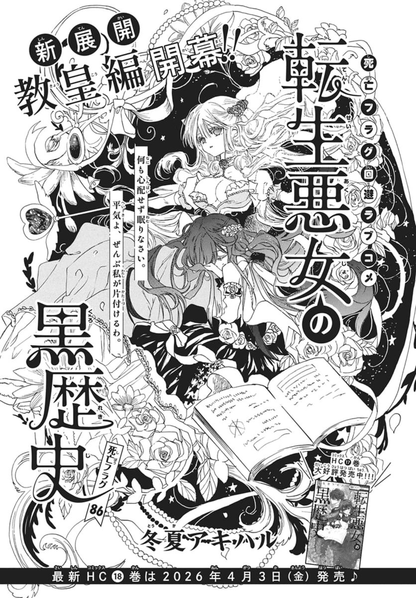 LaLa4月号 本日発売🌸 ༶ ༶ ༶ ༶ ༶ ༶ ༶ ༶ ༶ ༶ ༶ ༶ ༶ 『#転生悪女の黒歴史