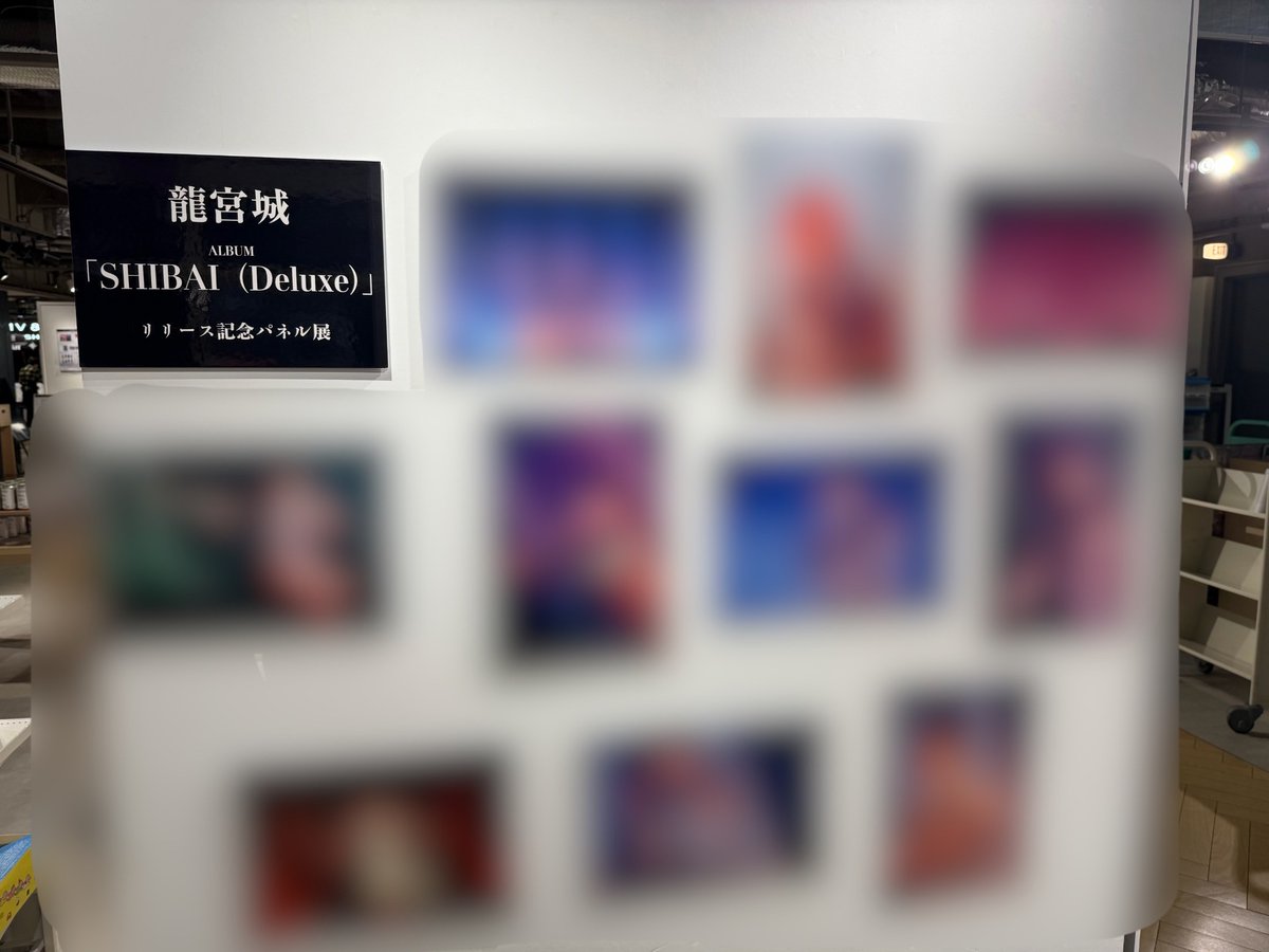 龍宮城】 2ND ALBUM 「#SHIBAI (Deluxe)」 本日入荷しました