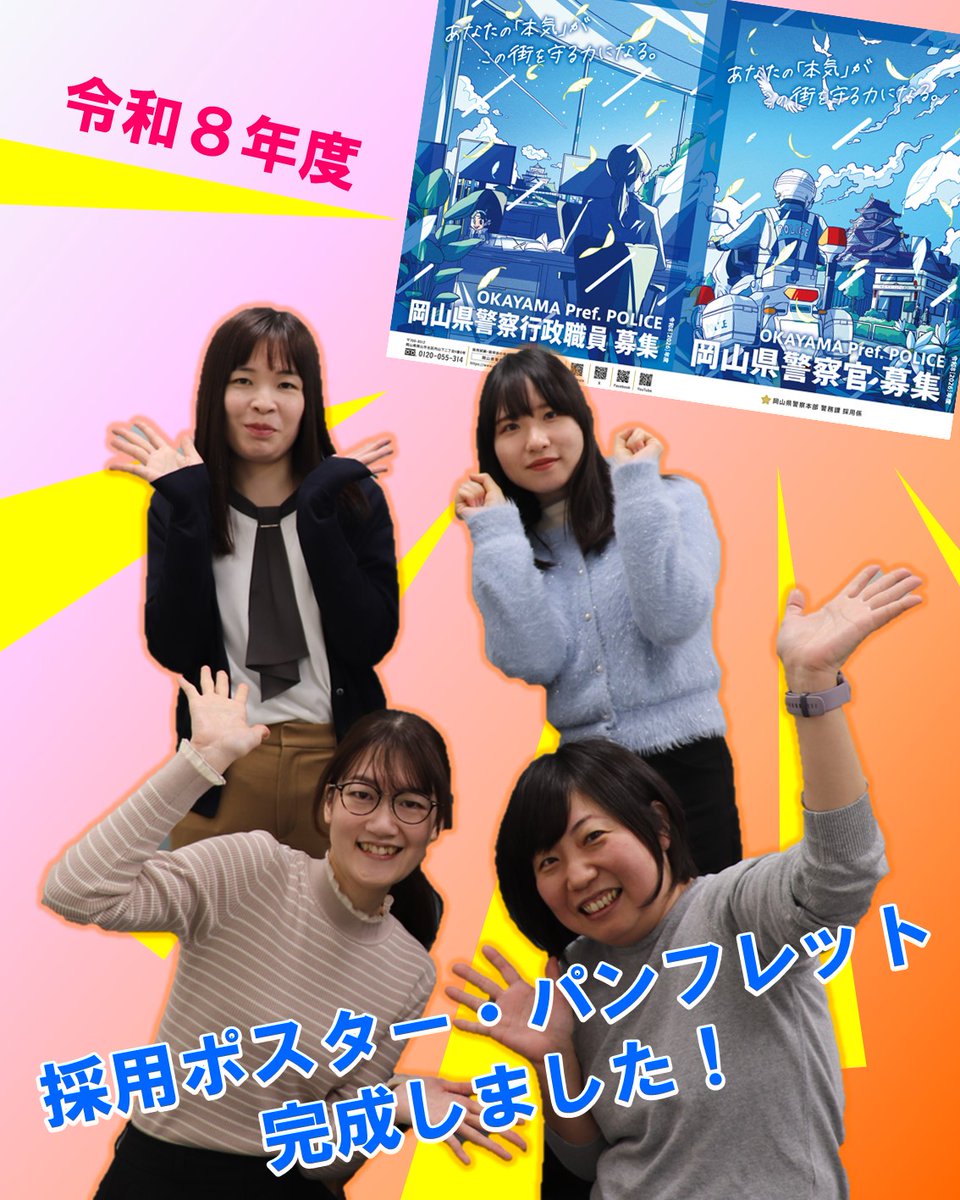 令和8年度岡山県警察採用ポスター・パンフレット完成！ 】 様々な年代