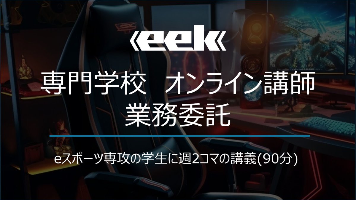 eek_works's tweet photo. 【オンライン講師の募集！】

「eスポーツイベント企画・運営」(ディレクター経験者の方など)

eスポーツ業界でのスペシャリスト、専門家は、講師として新たなキャリアパスの可能性を広げています。

オンライン講師応募ページ
https://t.co/Uxh9UWJt9w https://t.co/n74ES6hP2D