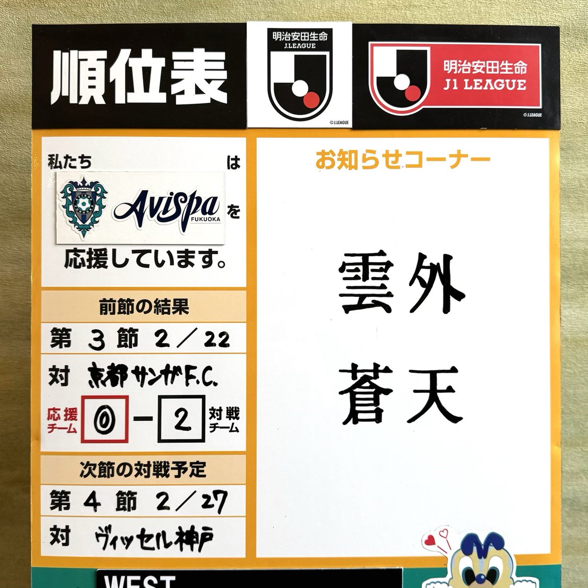 アビスパが不調だと四字熟語の知見が広がる
