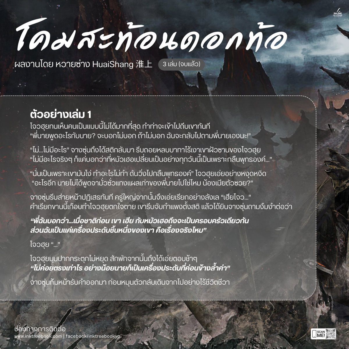 จางซุ่น “เฮียโจว”
“พี่ฉันบอกว่า...เมื่อชาติก่อน เขา เฮีย กับหมัวเฮอถึงจะเป็นครอบครัวเดียวกัน ส่วนฉันเป็นแค่เครื่องประดับชิ้นหนึ่งของเขา คือเรื่องจริงไหม”

โจวฮุย “...”
“ไม่ค่อยตรงเท่าไร อย่างน้อยนายก็เป็นเครื่องประดับที่ค่อนข้างล้ำค่า”

จางซุ่นก้มหน้ารับคำออกมา