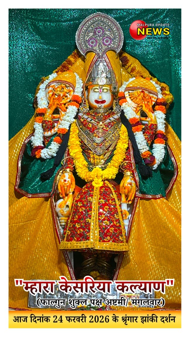 *म्हारा केसरिया कल्याण*
आज दिनांक 24/2/2026 (फाल्गुन शुक्ल पक्ष अष्टमी/ मंगलवार ) को डिग्गीपुरी तीर्थ से कल्याण जी महाराज के प्रातः श्रृंगार झांकी के
  *LIVE दिव्य दर्शन*