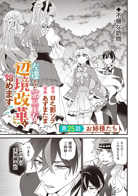 【左遷された第三王女は『辺境改革』を始めます!!】

 ❣最新話 第25話の配信が始まりました❣
https://t.co/xaffmRs05W

辺境の地にいじわるな姉たちがあらわれた…⁉
このピンチを切り抜けるためシスティーナは…

🎉コミックス第1巻【重版】決定🎉
2巻も発売中です👇
https://t.co/YuXg3C6DN5 