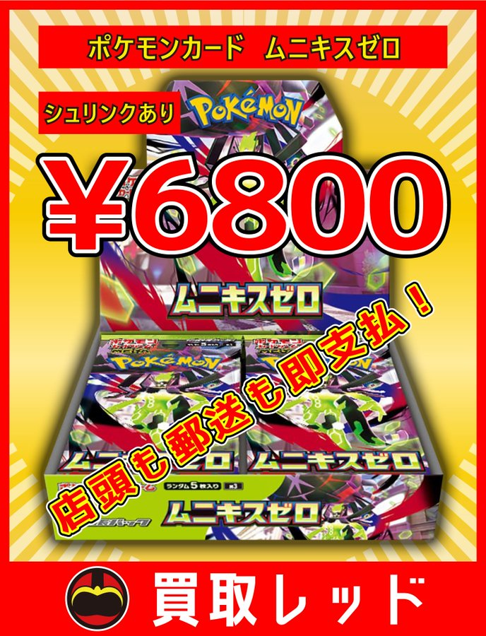 🔥🔥全力買取強化🔥🔥 🔥ムニキスゼロ シュリンクあり ¥6800