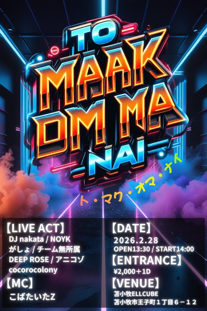 deep_rose666's tweet photo. 2026.2.28 NOYK Presents
TO MAAK OM MA NAI
ート・マク・オマ・ナイー
苫小牧ELLCUBEにて
DEEP ROSEが出演します!
OPEN 13:30 / START 14:00
⚠️初出時とフライヤーに変更があるので、改めてご確認ください!
#ELLCUBE
#DEEPROSE
#ート・マク・オマ・ナイー
#トマクオマナイ https://t.co/KhvoTnZ6sU