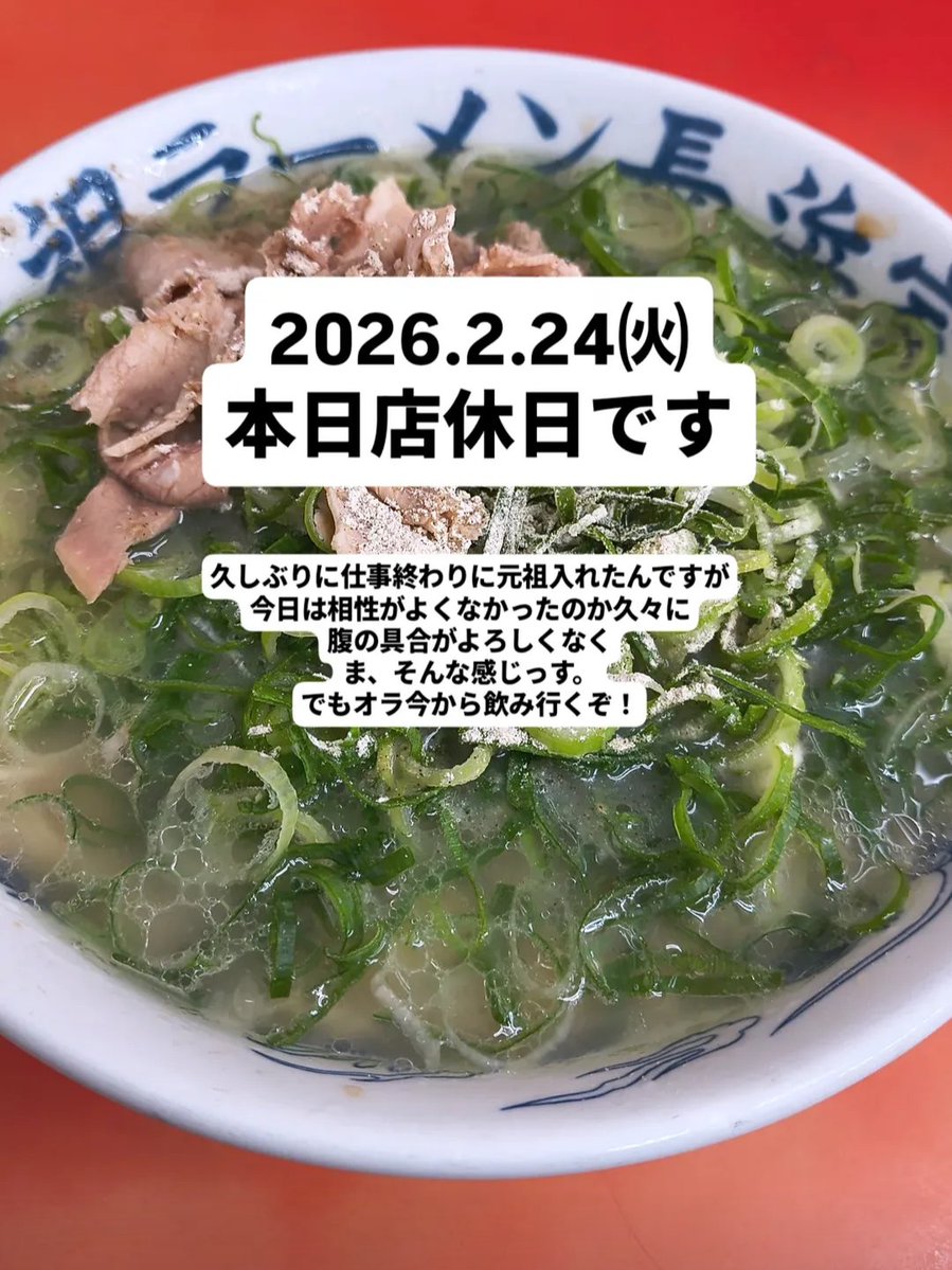 2026.2.24㈫ 今日は店休日っす！ 今から飲み歩きっす！ 酔っぱらい店主