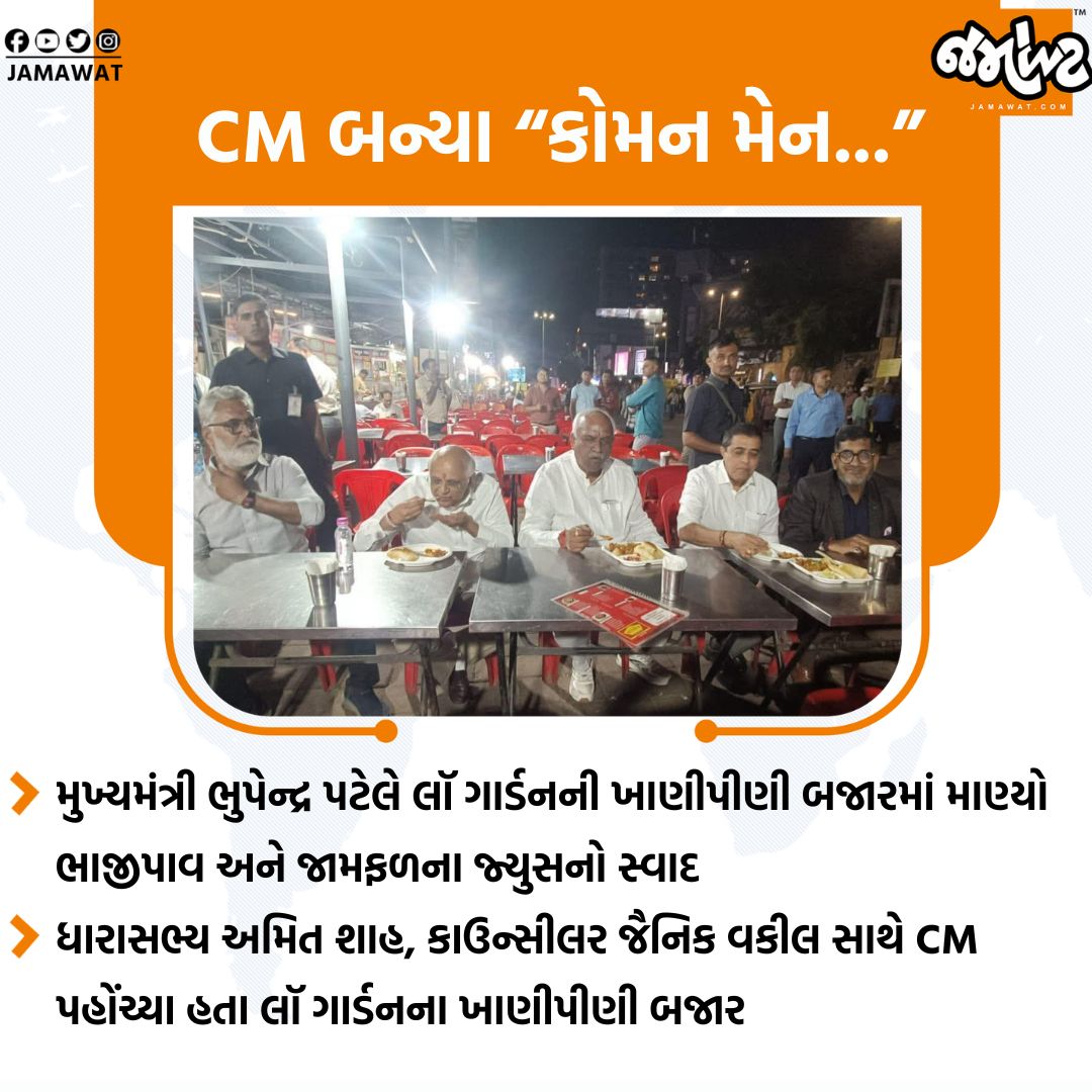 Jamawat3's tweet image. CM ભુપેન્દ્ર પટેલે MLA અમિત શાહ સાથે લૉ ગાર્ડનની ખાણીપીણી બજારમાં માણ્યો ભાજીપાવનો સ્વાદ...

#CM #BhupendraPatel #GujaratLawSociety #MLA #AmitShah #Councilor #Enjoyed #LawGarden #FoodMarket #Ahmedabad #Gujarat #India #News #Jamawat #JamawatUpdate
