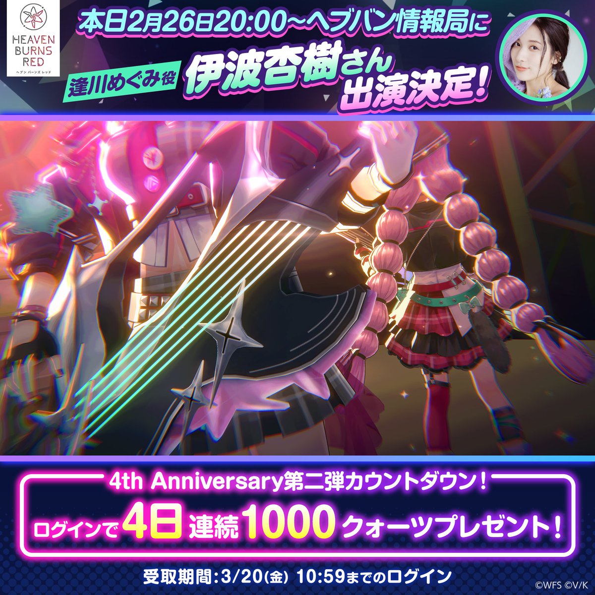 heavenburnsred's tweet photo. 【新ユニゾンスタイル ヒント④】
本日2/26(木)20時〜ヘブバン情報局に
／
逢川めぐみ役 #伊波杏樹 さん出演決定❗️
＼
4th Anniversary第二弾カウントダウン✨
4日目の1000クォーツを配布しました! 
4日間連続で1000クォーツプレゼント!💎💎💎💎

視聴はこちら
https://t.co/672GE9l7Fr
#ヘブバン https://t.co/nksZ68jpwu