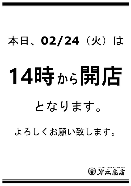 本日、2 月24日（火）の営業時間は14時〜21時となります。よろしく