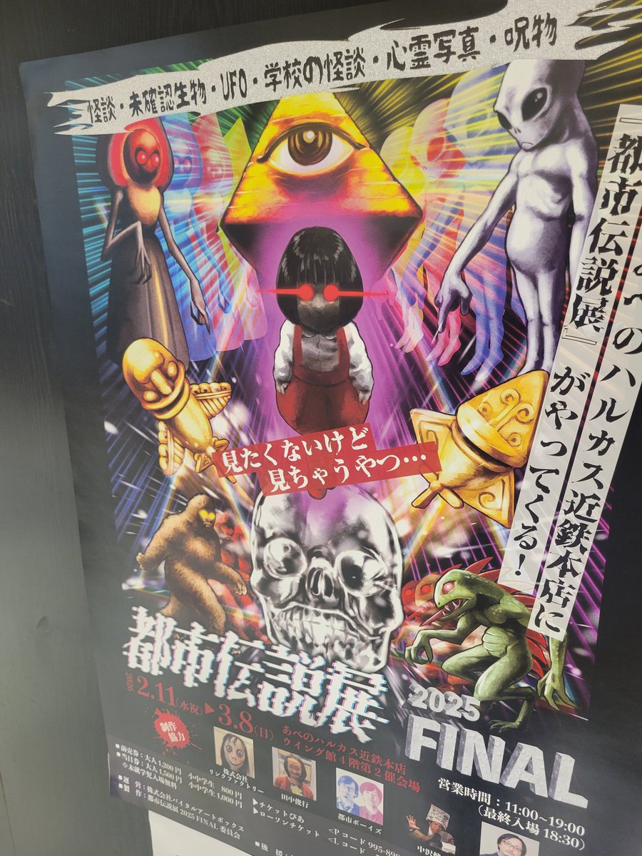 Saibou31's tweet photo. 都市伝説展見に行った https://t.co/RlxXfCKn7Q