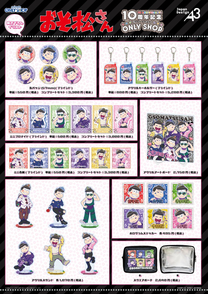 📢「おそ松さん」10周年記念 オンリーショップ 好評開催中アニ