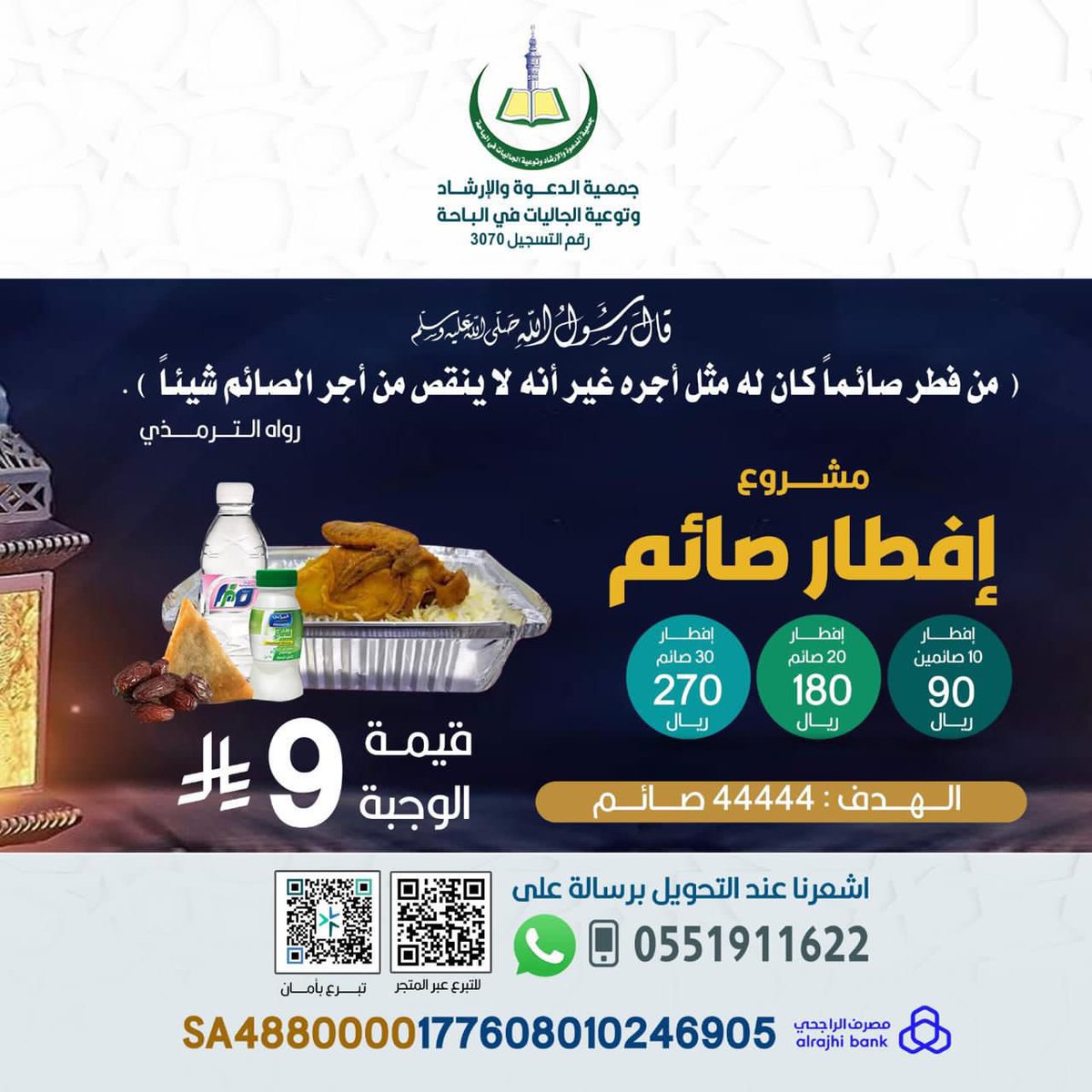 galyatbaha's tweet photo. *ساهم معنا وأكمل الأجر،*
وكن ممن يُتمّ الخير ويسدّ ما تبقّى من الاحتياج.

بفضل الله ثم بدعمكم اقتربنا من إكمال مشروع إفطار الصائمين 🤍
*ولم يتبقَّ سوى 15٪ ونصل للهدف بإذن الله.*

───────────────
🔹 التبرع عبر الحساب البنكي – مصرف الراجحي:
SA4880000177608010246905

❕ بعد التحويل نرجو إرسال إشعار التبرع عبر واتساب الجمعية:
https://t.co/5Z3xFSZKJT

تبرعك بركةٌ لك… وشبعٌ لصائم.
جزاكم الله خيرًا وكتب لكم الأجر 🌙

#رمضان_كريم
#افطار_صائم