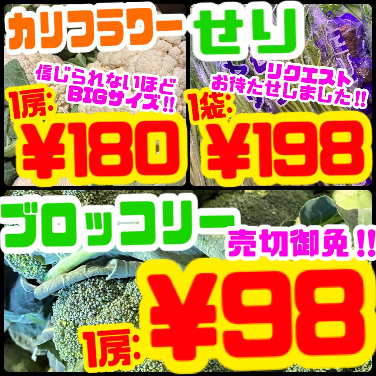 完全版】 2/24火の特売です！！ ⭐️カリフラワー¥180 ⭐️せり¥198
