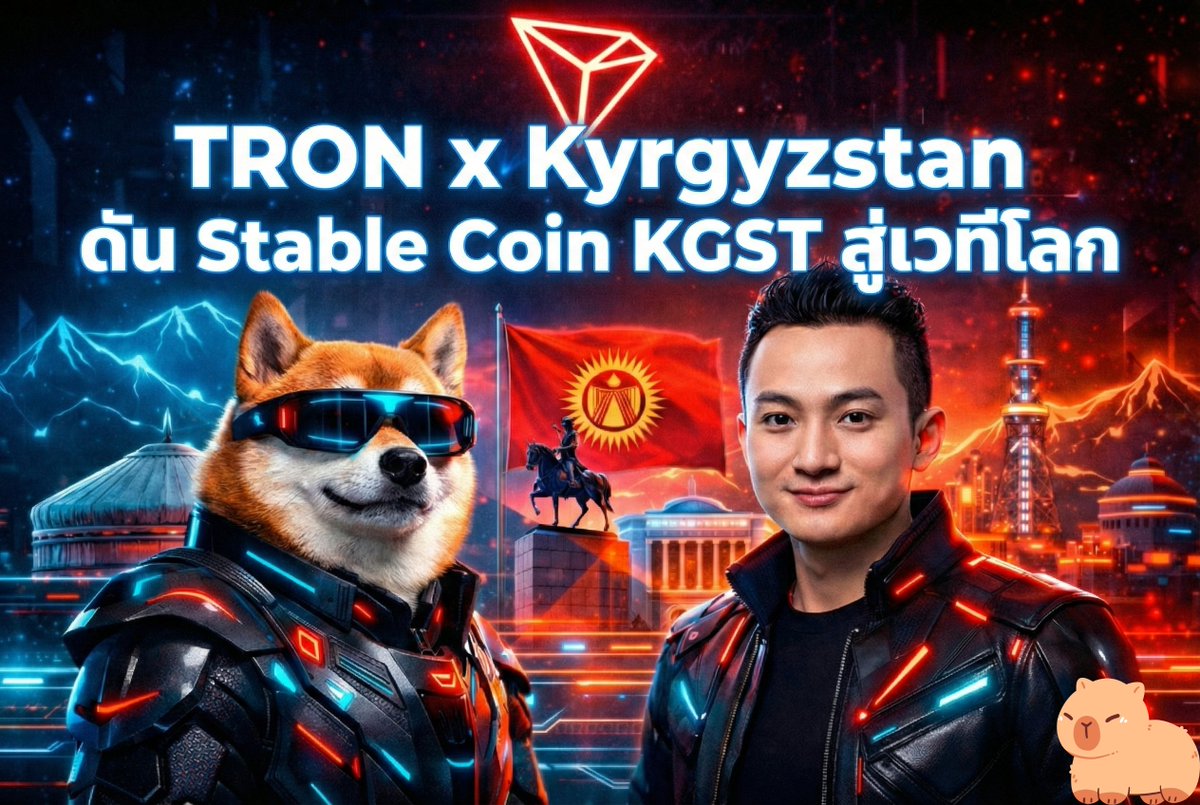 MKrub8's tweet photo. 🔥 TRON x Kyrgyzstan : ก้าวสำคัญของ Stablecoin ระดับชาติสู่เวทีโลก 🇰🇬🌍

อีกหนึ่งความเคลื่อนไหวที่สะท้อนทิศทางใหม่ของโลกการเงินดิจิทัล

สภาแห่งชาติเพื่อการพัฒนาสินทรัพย์ดิจิทัลของคีร์กีซสถาน
ได้จัดการประชุมอย่างเป็นทางการร่วมกับ Justin Sun
เพื่อหารือความร่วมมือเชิงกลยุทธ์กับ TRON

ประเด็นสำคัญคือความเป็นไปได้ในการผสานรวม
สเตเบิลคอยน์แห่งชาติ KGST
เข้ากับโครงสร้างพื้นฐานของ TRON

นี่ไม่ใช่เพียงการพูดคุยเชิงเทคนิค
แต่คือการวางหมากเชิงสถาบัน (Institutional-Level Strategy)

🌐 ทำไมเรื่องนี้จึงสำคัญ ?
ในยุคที่หลายประเทศกำลังสำรวจ
• Stablecoin ภายใต้กรอบกำกับดูแล
• CBDC และสินทรัพย์ดิจิทัลภาครัฐ
• การใช้บล็อกเชนเพื่อลดต้นทุนธุรกรรมข้ามพรมแดน

การที่สภาแห่งชาติของประเทศหนึ่ง
เลือกหารือกับ TRON อย่างเป็นทางการ
สะท้อนถึงความเชื่อมั่นในเครือข่ายที่มี :
✅ ปริมาณธุรกรรมสูงระดับโลก
✅ ค่าธรรมเนียมต่ำ
✅ โครงสร้างพื้นฐานที่รองรับ Stablecoin ขนาดใหญ่
✅ Ecosystem ที่เชื่อมต่อกับตลาดสากล
🏛 บทบาทใหม่ของ TRON

TRON กำลังก้าวจาก “Public Blockchain”
สู่การเป็น “Digital Infrastructure Layer สำหรับภาครัฐ”
หาก KGST ถูกผสานเข้ากับ TRON จริง

นั่นหมายถึง :
• การเปิดประตูให้ Stablecoin ระดับชาติ เข้าถึงตลาดโลก
• การเพิ่มสภาพคล่องและการใช้งานจริง
• การยกระดับภาพลักษณ์สินทรัพย์ดิจิทัลของประเทศ
• และอาจเป็นต้นแบบให้ประเทศอื่นเดินตาม

🔺 สัญญาณที่นักลงทุนควรจับตา

โลกกำลังเข้าสู่ยุคที่
“Stablecoin ไม่ใช่แค่เครื่องมือ DeFi”
แต่เป็นเครื่องมือทางนโยบายการเงินดิจิทัล
ความร่วมมือเชิงสถาบันแบบนี้ อาจเป็นจุดเริ่มต้นของการเปลี่ยนสมดุลอำนาจในระบบการเงินโลก

🔺 Blockchain Infrastructure กำลังถูกยอมรับในระดับรัฐ
🔺 Stablecoin กำลังเข้าสู่ยุคใหม่
🔺 และ TRON กำลังมีบทบาทในสมการระดับโลก

รอติดตามความก้าวหน้าของ @trondao กันต่อไปเด้อจ้า
@justinsuntron @TronDao_THA 
#TRON #TronGlobalFriends