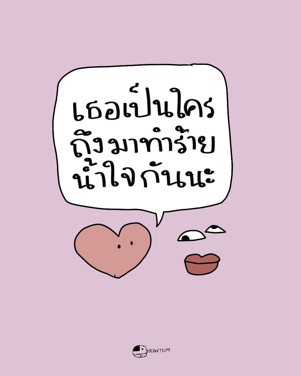 เมื่อถูกใครสักคน
มาทำร้ายน้ำใจกัน

ให้ถามตัวเองว่า
เขาสำคัญขนาดไหน
สมควรให้ค่าไหม

แล้วคนที่ไม่แคร์กัน
สมควรได้รับการแคร์กลับ
หรือ เสียเวลาชีวิตไปกับเขาไหม

ถามตัวเองดูก่อนนะตัวเอง 🤍