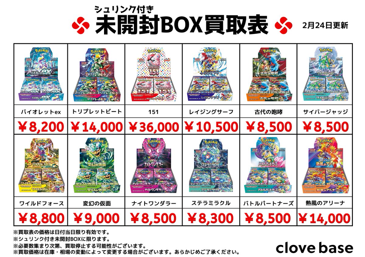 ⭐️シュリンク付き未開封BOX買取表 ⭐️ 《買取表に載っている