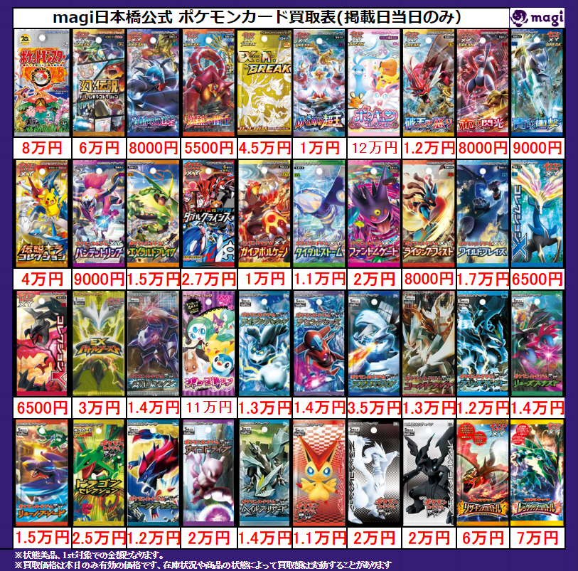 magi ポケカ 大阪日本橋店限定買取表】 レトロ未開封パック買取表