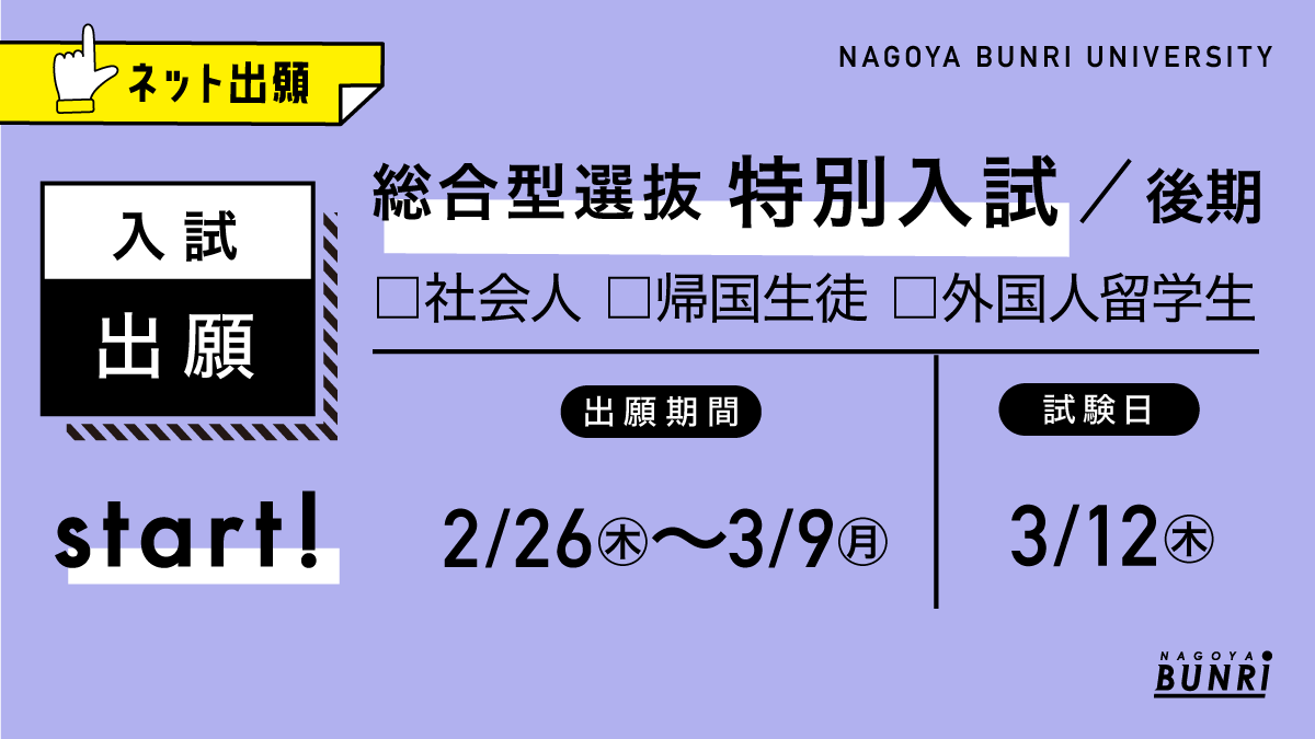 NBU_PR's tweet photo. 📣社会人・帰国生徒・外国人留学生のための入試です

🟪#総合型選抜 #特別入試 / 後期   
🟪出願期間 : 2/26(木)～3/9(月)    
🟪出願詳細 : https://t.co/NNiVDNE1hu

#管理栄養士 #栄養士 #カフェ #商品開発 #SE #AI #プログラミング #名古屋文理大学 #稲沢市 #愛知県 #大学 https://t.co/cPtYY5xGKz