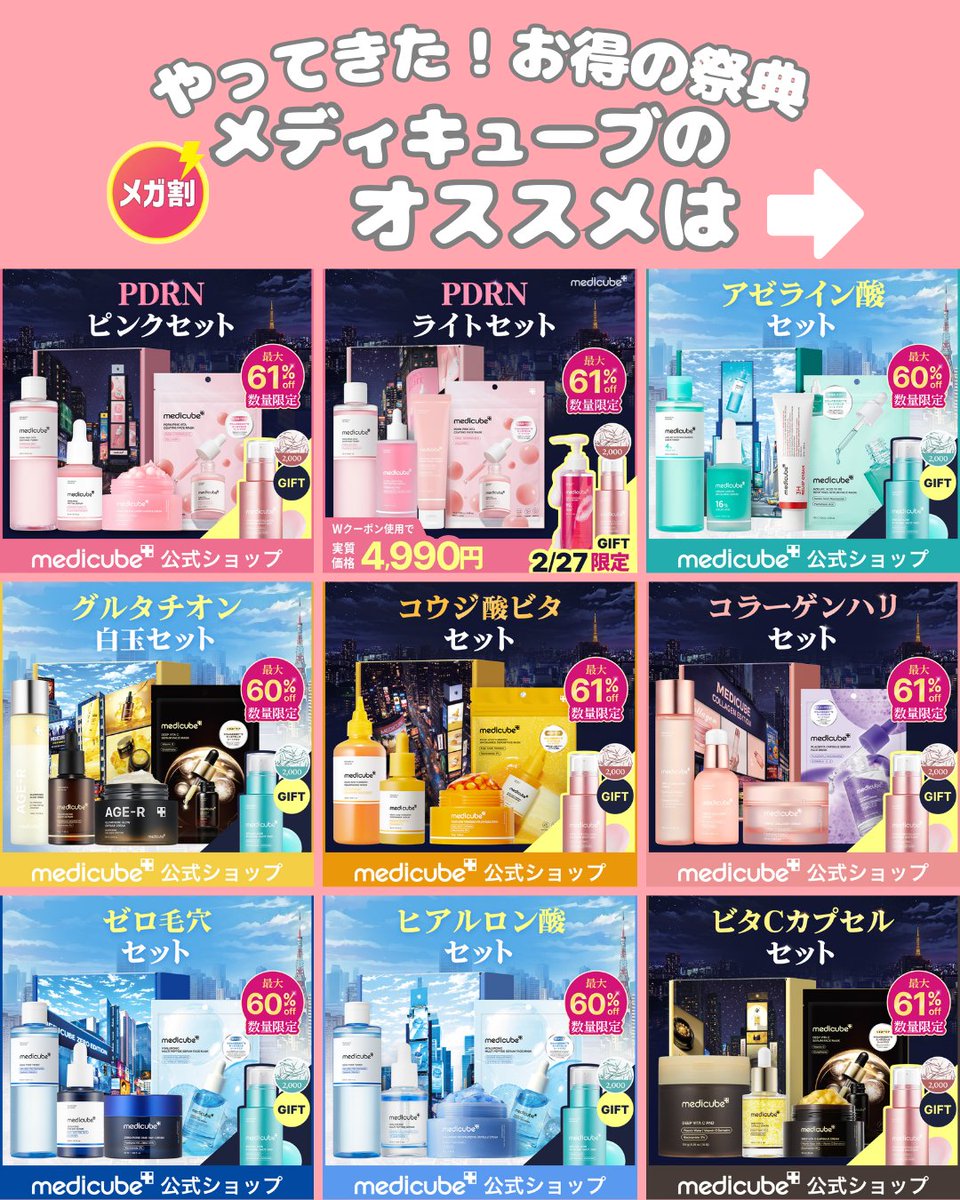 PR 今回のメディキューブメガ割企画セットは9種類！ 4990円か4490円