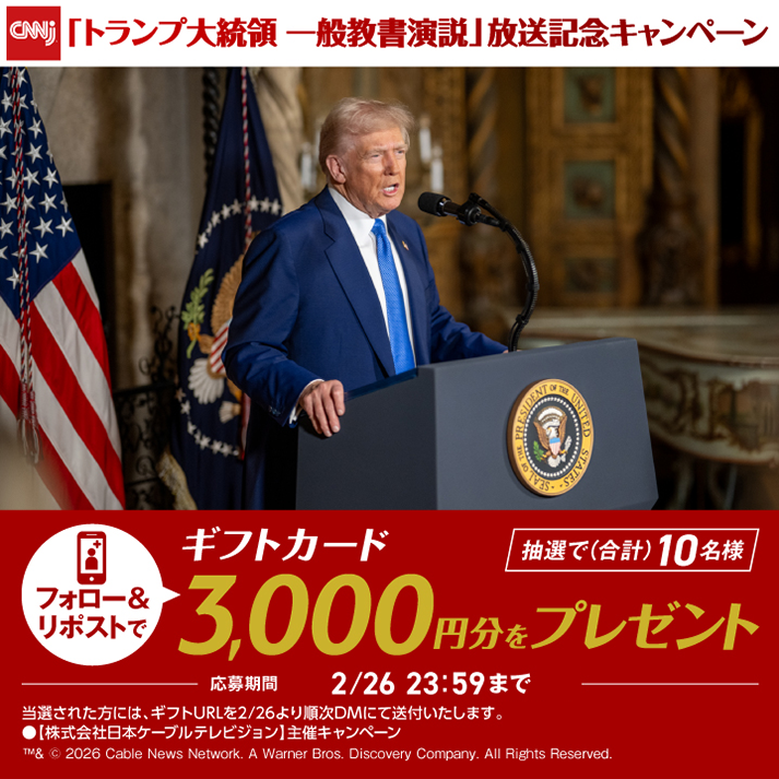 jctv_pr's tweet photo. ／#トランプ米大統領 は何を語るのか
＼#一般教書演説 放送記念キャンペーン 

フォロー＆リポストで合計10名様に
3,000円分のギフトカードをプレゼント🎁

📌番組詳細：
『トランプ米大統領 一般教書演説』
2/25（水）11:00～13:00
※放送日時は変更になる場合があります

✅応募方法：
①CNN PR(@jctv_pr )をフォロー
②この投稿をリポスト
📩当選者には後日DMが届きます！

⇓応募される方はリプ欄をチェック⇓