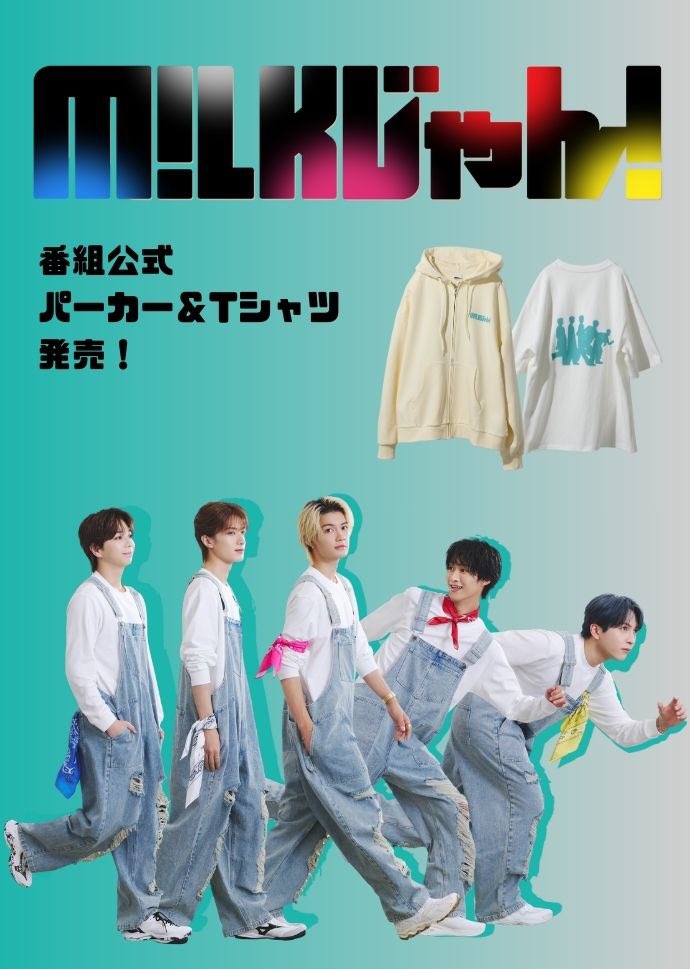 【新品】M!LKじゃんパーカー フェリシモが朝日放送テレビ『M!LKじゃん!』の衣装を制作】M!LK