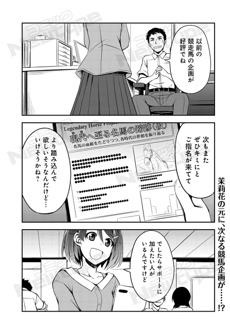 「週末メイクデビュー 競馬女子始めました!」14話更新しました🏇

茉莉花が観に行く次のレースとは……⁉️
競馬女子たちの"推し活"ストーリーがいよいよ完結!

https://t.co/t9Eq2NyBQu 