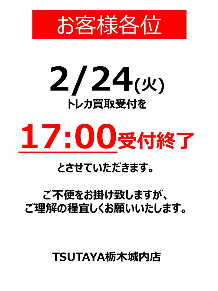本日2/24(火)のトレカ買取受付時間を17時までとさせていただきます