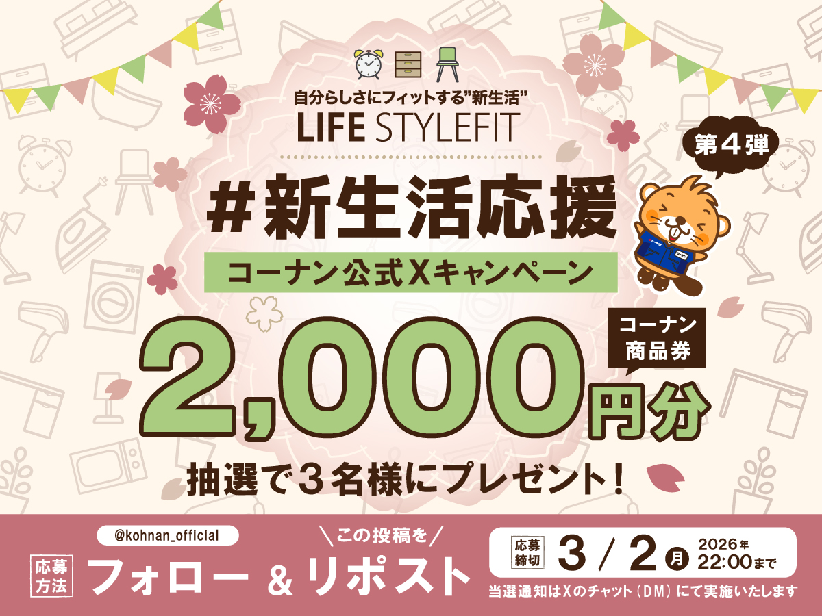 🏠#新生活応援 キャンペーン4🥰

最近暖かい日が増えて春を感じますね🥳🌸
気持ちの良い新生活をコーナンが応援いたします🎊

🌸応募方法
① <a href="/kohnan_official/">ホームセンターコーナン</a> をフォロー
②この投稿をリポスト

🌸締切
2026/3/2(月)22:00

🌸応募規約
hc-kohnan.com/pre/pdf/202602…