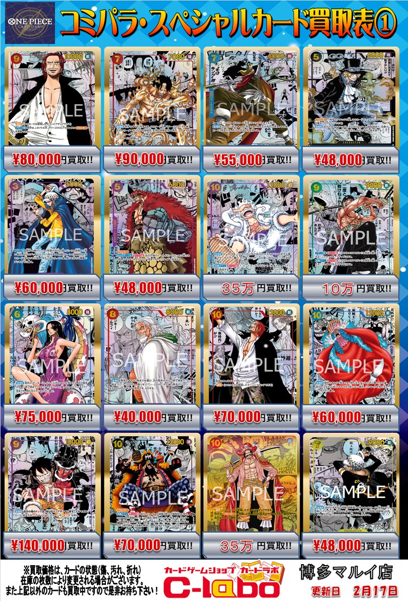 ワンピース買取情報】 コミパラ、スペシャルカード買取表です！ お