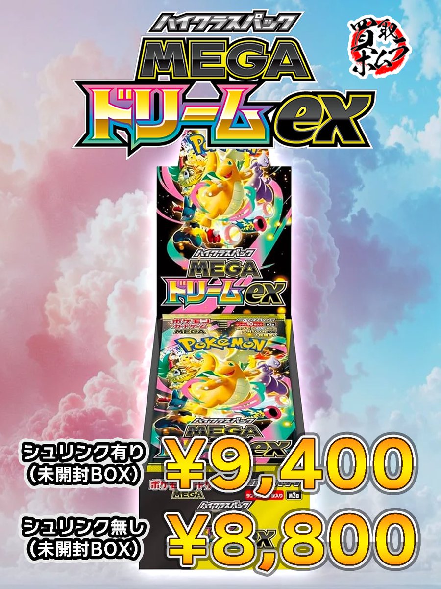 🔥🔥買取強化中🔥🔥 ✨MEGAドリームex ¥9,400/¥8,800✨ ✨MEGAドリーム