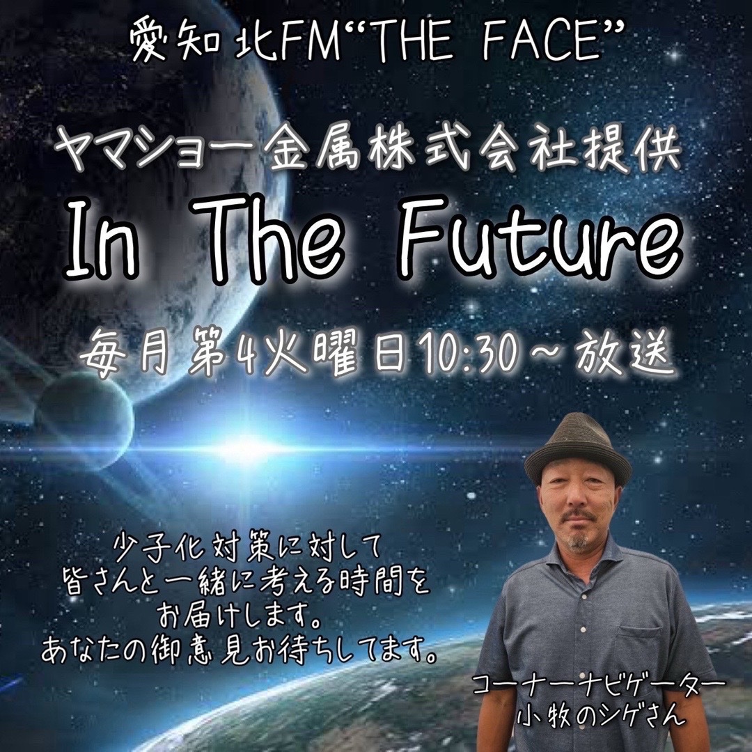 THE FACE（2/24放送回）
🎧Podcast公開中

あの時間を、
好きなタイミングで。

検索 ▶ THE FACE（愛知北FM）

Spotify
is.gd/A2CuDd

Apple
is.gd/JA6abT

YouTube
is.gd/bX7Cdi

#UNザフェイス #愛知北FM #ポッドキャスト #犬山城下町