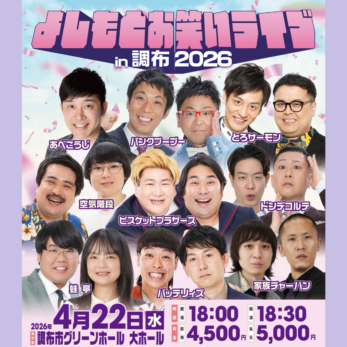 よしもとお笑いライブが調布に上陸！ M-1チャンピオン、THE MANZAI 
