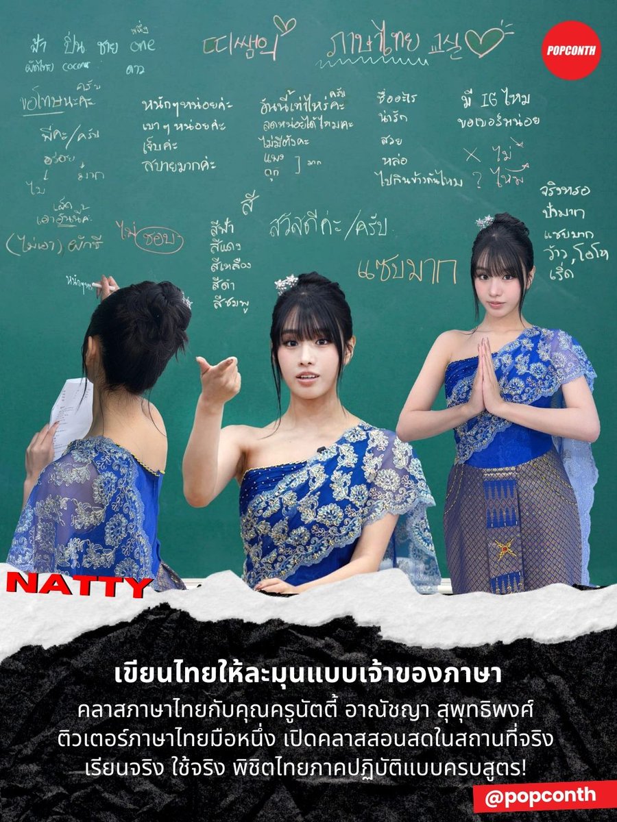 🔴เขียนไทยให้ละมุนแบบเจ้าของภาษา✍️🇹🇭  คลาสภาษาไทยกับคุณครูนัตตี้ อาณัชญา สุพุทธิพงศ์ 🎓ติวเตอร์ภาษาไทยมือหนึ่ง เปิดคลาสสอนสดในสถานที่จริง เรียนจริง ใช้จริง พิชิตไทยภาคปฏิบัติแบบครบสูตร!👩‍🏫

#NATTY #KISSOFLIFE #키스오브라이프 #KIOF #나띠 

ไวรัลไม่พัก! 💋นัตตี้