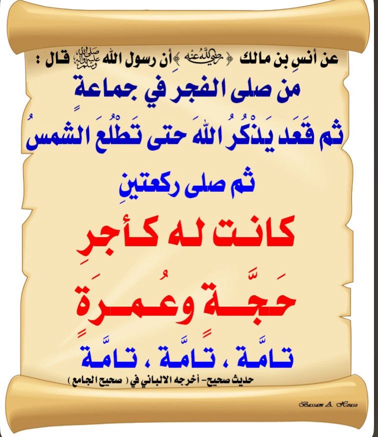 🔸هل تخيلت أنك تحج وتعتمر يومياً … ؟؟؟ 

🔸هل تعلم أن جلوسك في المسجد وأنت تذكر الله بعد صلاة الفجر حتى شروق الشمس يعادل أجر حجة وعمرة تامة تامة تامة ؟

🔸والله إنها لفرصة عظيمة في هذا الشهر الفضيل، بالذات في هذه الأيام لأن بين صلاة الفجر وشروق الشمس وقت قصير جداً ، لنجعلها عادة