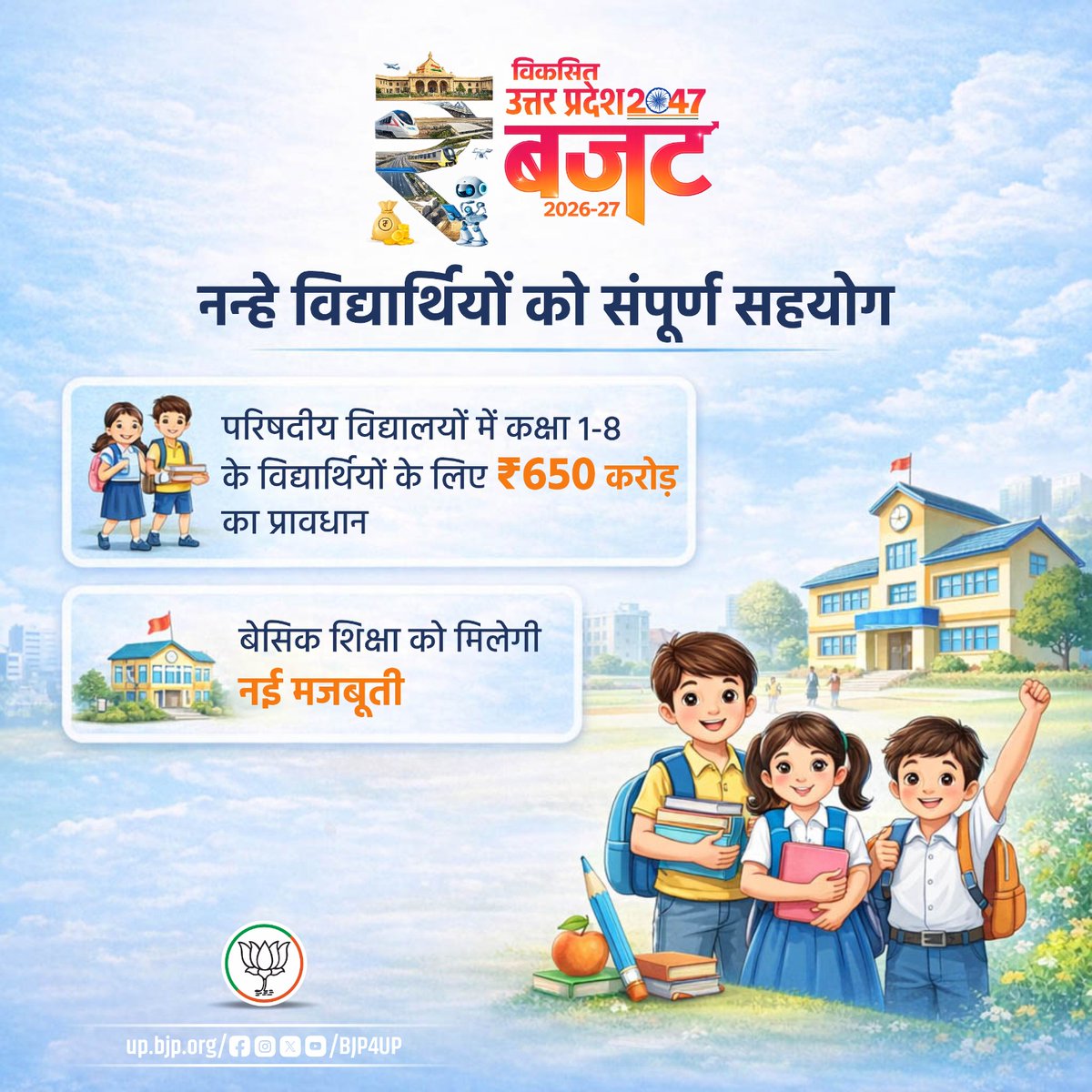 परिषदीय विद्यालयों में कक्षा 1-8 के विद्यार्थियों के लिए ₹650 करोड़ के प्रावधान से बेसिक शिक्षा को मिलेगी नई मजबूती

#नवनिर्माण_के_नौ_वर्ष #BJP4ViksitBharat #BJP4UP