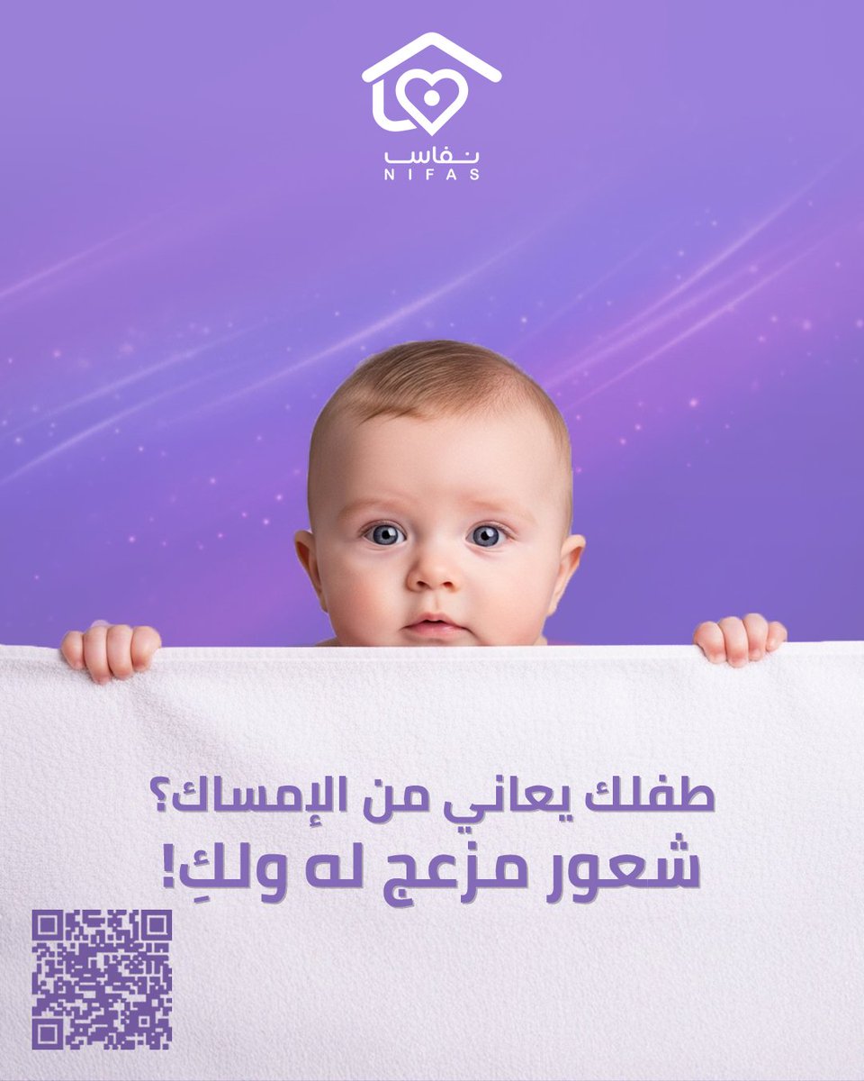 Nifas_sa's tweet photo. هل طفلك يعاني من الإمساك؟ نحن هنا لدعمك في كل خطوة! فريق نفاس يقدم لك النصائح والحلول لمساعدة صغيرك على الشعور بالراحة. تواصلي معنا اليوم وابدئي رحلة العناية بصحة طفلك 💜✨ https://t.co/ZHis44E3h2