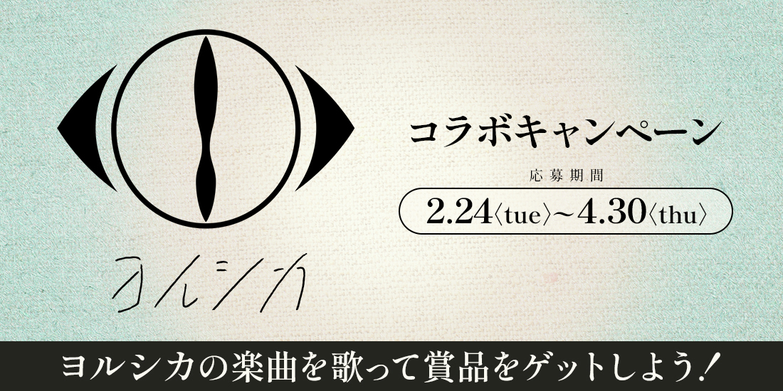 DAMch_Official's tweet photo. ⫸⫸#ヨルシカ コラボキャンペーン 
⫸⫸本日スタート📢

ヨルシカの楽曲を #DAM で歌って
クリアボトルをゲットしよう❕️
最新曲「茜」もDAMで歌えます🎤

▦ 詳しくはこちら
https://t.co/xdTiJty7VA

カラオケするなら、#やっぱDAMだね！

@nbuna_staff https://t.co/mNMR97pSpi