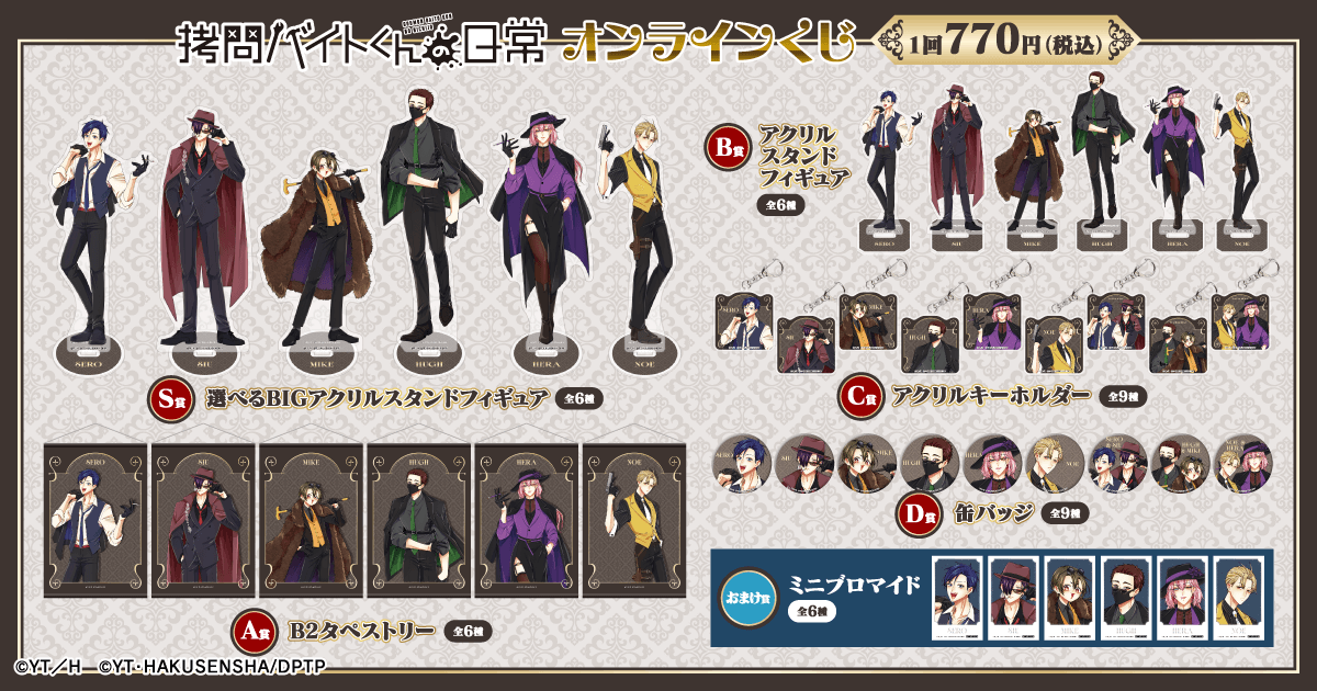 🎯好評販売中🎯 【「拷問バイトくんの日常」オンラインくじ】 マフィア