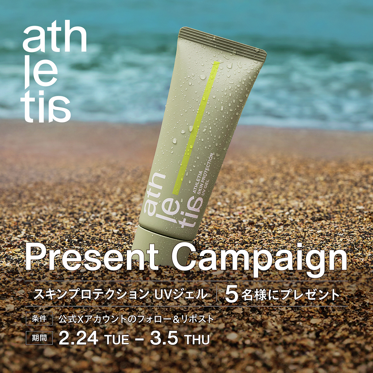 Present Campaign
3月6日（金）新発売
〈スキンプロテクション UVジェル〉を抽選で5名様にプレゼント！

●<a href="/athletiabeauty/">athletia / アスレティア</a> をフォロー＆この投稿をリツイートで応募完了
●3/5(木)23:59まで

#プレキャン #プレゼントキャンペーン
※当選者にはDMにてご連絡いたします。