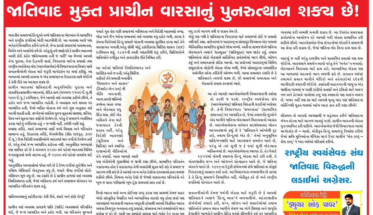 *જાતિવાદ મુક્ત પ્રાચીન વારસાનું પુનરુત્થાન શક્ય છે!*

• રાષ્ટ્રીય સ્વયંસેવક સંઘ જાતિવાદ વિરુદ્ધની લડાઈમાં અગ્રેસર.

✍️
લેખક,
*હિરેન કોટક*

ભારતીય સમાજમાં હિન્દુઓ વચ્ચે જાતિવાદના ભેદભાવ એ સામાજિક અને રાષ્ટ્રીય પ્રગતિમાં મોટી આડખીલી છે. આ વ્યવસ્થા આજે પણ અનેકને વિભાજિત કરીને રાખે