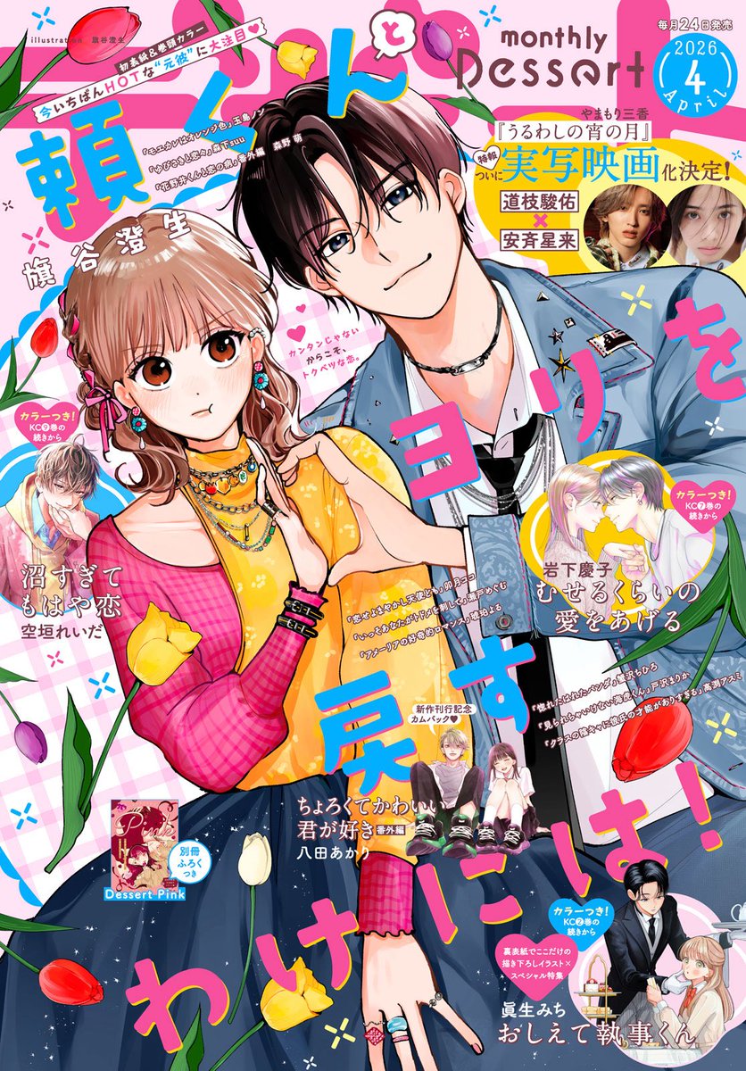 本日発売のデザート4月号の表紙を描かせていただきました！ 雑誌の表紙