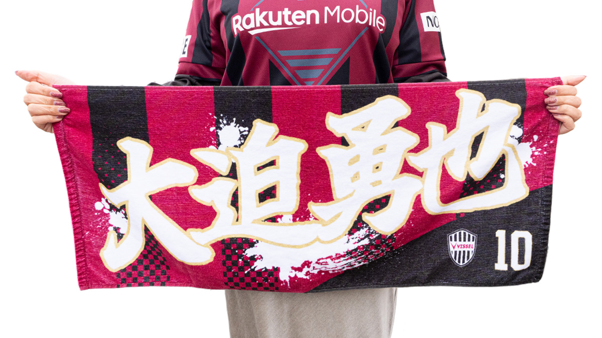宮代大聖の言葉をタオルしたヤツだけど 勝って掲げるのが楽しみやっ