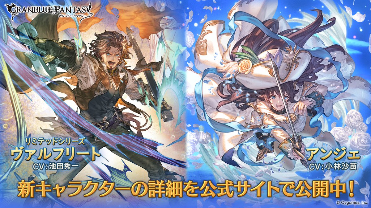 【グランブルーファンタジー】レジェンドフェス開催＆新キャラクター「ヴァルフリート」(リミテッドシリーズ)「アンジェ」紹介のお知らせを公開いたしました。詳しくは公式サイトをご確認ください。 ⇒ granbluefantasy.jp/pages/?p=65342 #グラブル